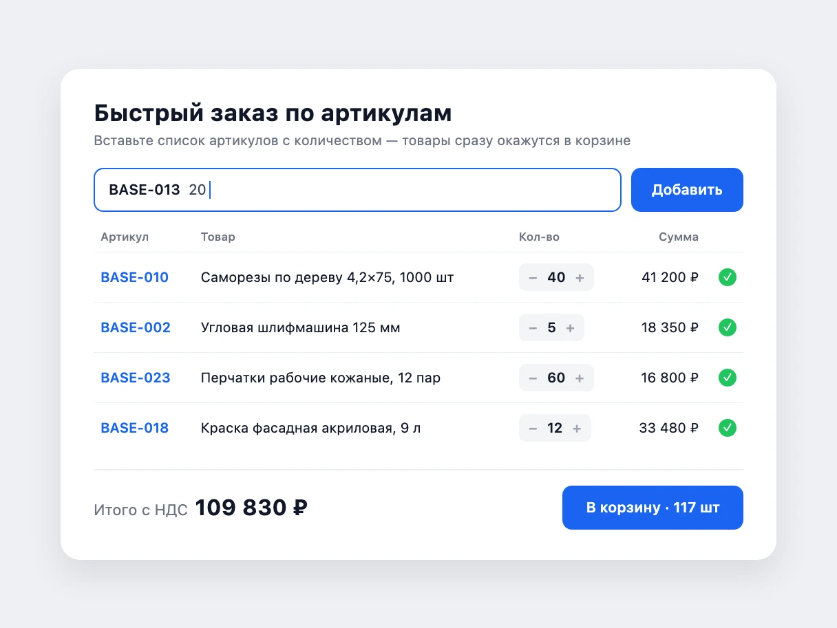 Быстрый заказ по артикулам
